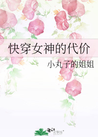 The Price of Wearing the Goddess Quickly