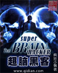 Super Brain Hacker