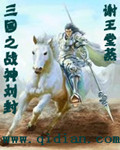 Liu Feng, the War God of the Three Kingdoms