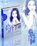 Female supporting character counterattack: Get the male leads manual done