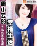 Zhou Xiaoyuns Happy Life