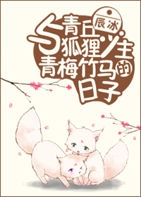 The days of childhood sweethearts with the young master of Qingqiu Fox