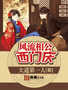 Fengliu Xianggong Ximen Qing