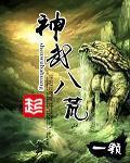 Shenwu Eight Wilderness