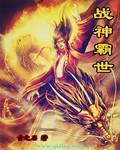 War God Dominates the World