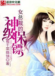 The divine bodyguard of the female CEO