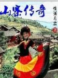 Shanzhai Legend