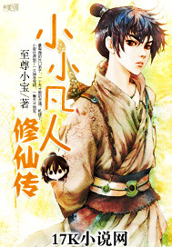 The Little Ordinary Immortal Cultivation Biography