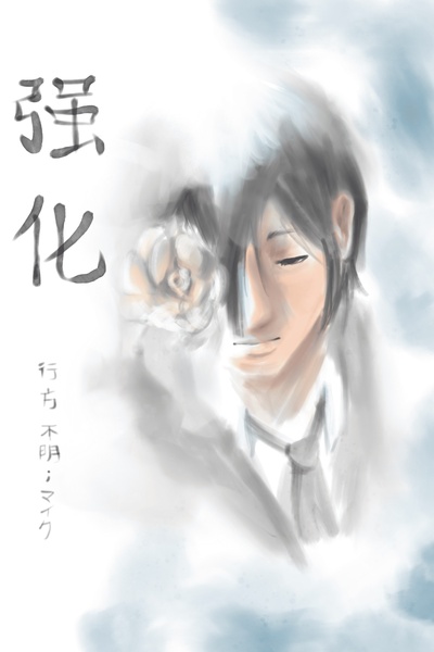 Kyouka (強化)